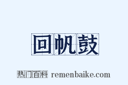 回帆鼓是什么意思的图片